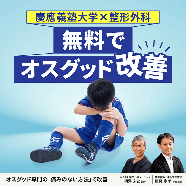 慶応義塾大学×整形外科　無料でオスグッド改善