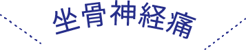 坐骨神経痛