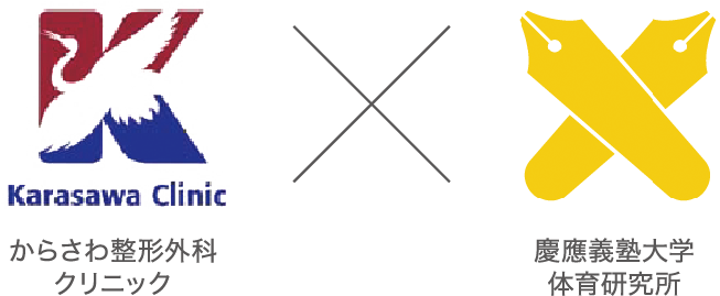 からさわ整形外科クリニック×慶應義塾大学体育研究所