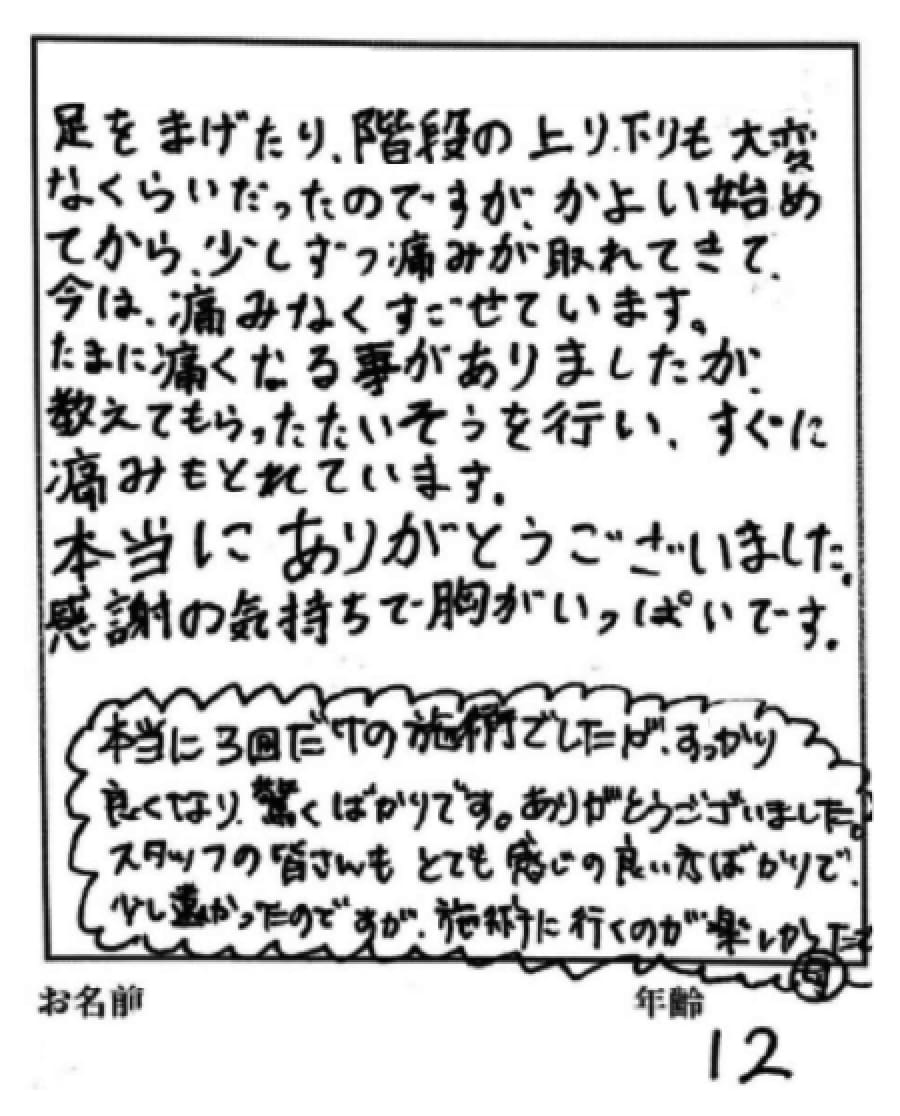 施術を受けた方の声1
